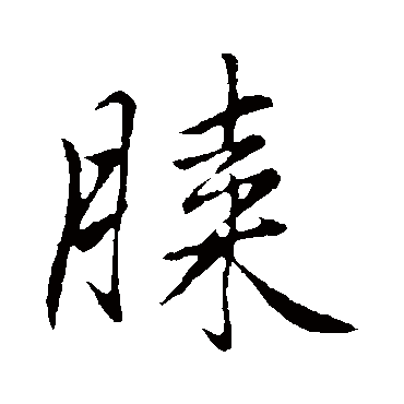 膝字书法 其他