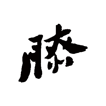 膝字书法 其他