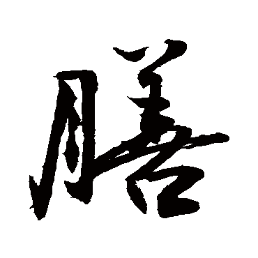 膳字书法 其他