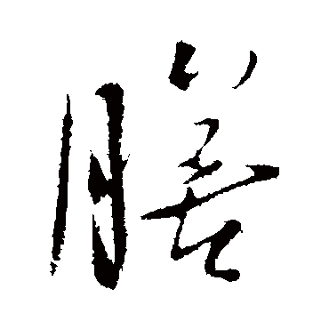 膳字书法 其他