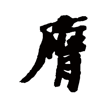 膺字书法 其他