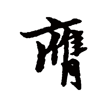 膺字书法 其他