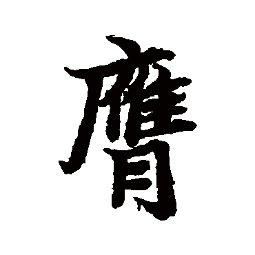 膺字书法 其他