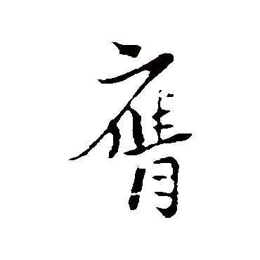 膺字书法 其他