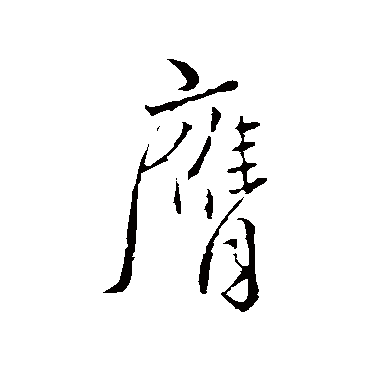 膺字书法 其他