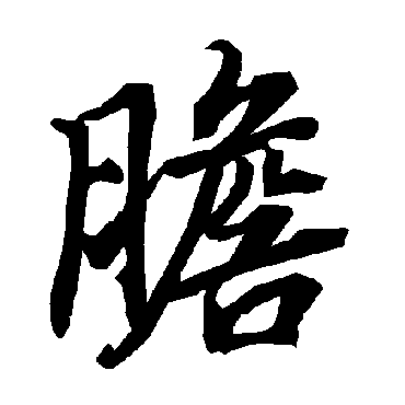 膽字书法 其他