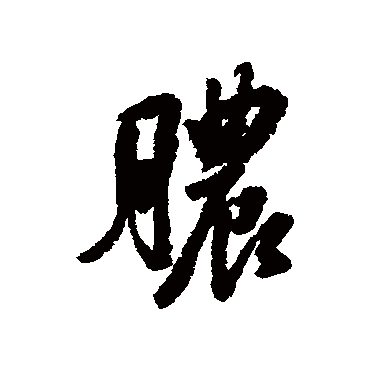 膿字书法 其他