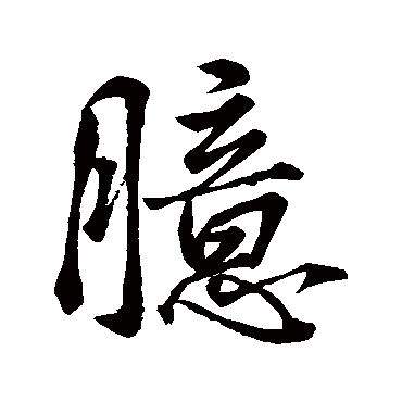 臆字书法 其他