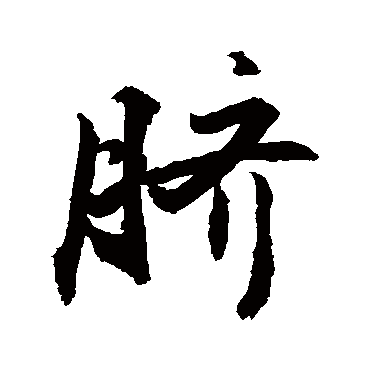 臍字书法 其他