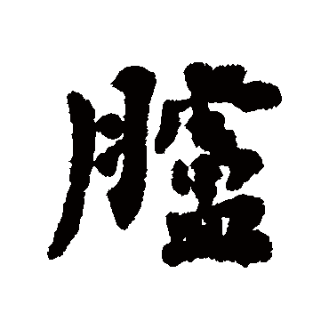 臚字书法 其他