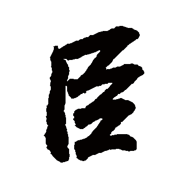 臣字书法 其他