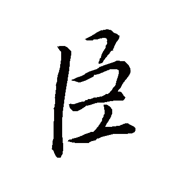 臣字书法 其他