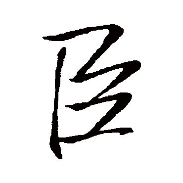 臣字书法 其他