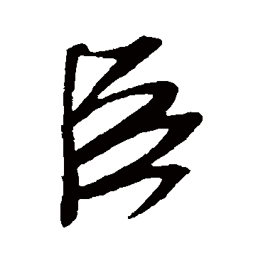 臣字书法 其他