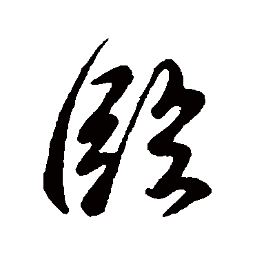 臨字书法 其他