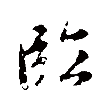 臨字书法 其他