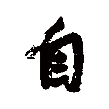 自字书法 其他