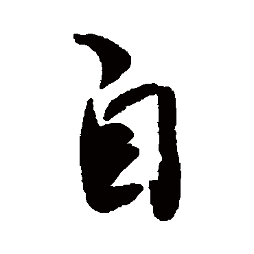 自字书法 其他