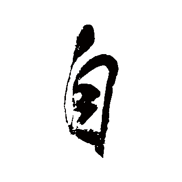 自字书法 其他