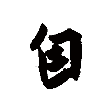 自字书法 其他