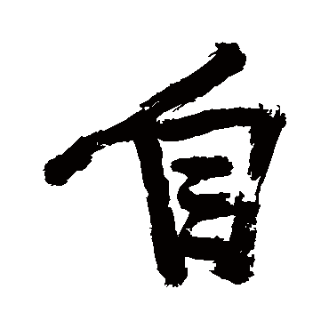 自字书法 其他