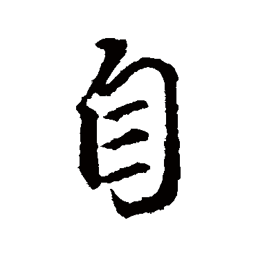 自字书法 其他