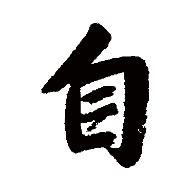 自字书法 其他