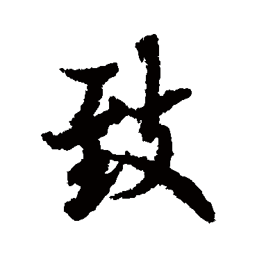 致字书法 其他