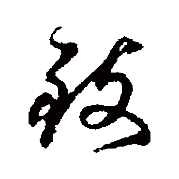 致字书法 其他