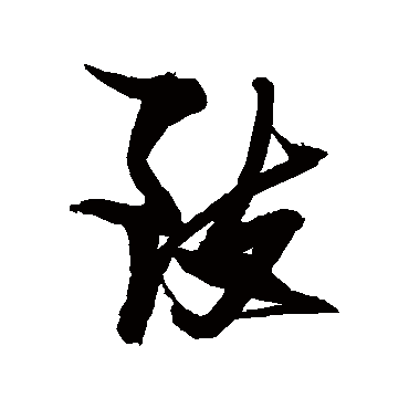 致字书法 其他