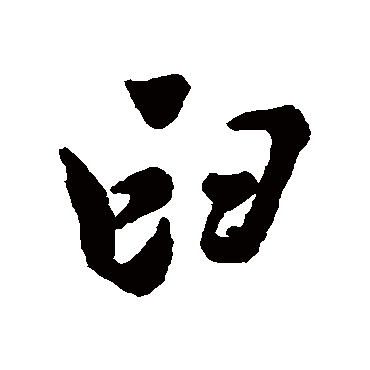 臼字书法 其他