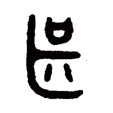 甚字书法 其他