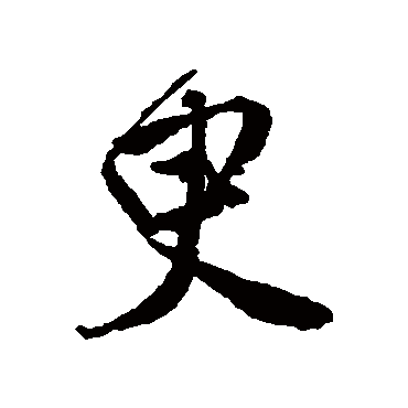 臾字书法 其他