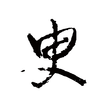 臾字书法 其他