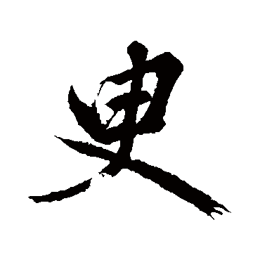 臾字书法 其他