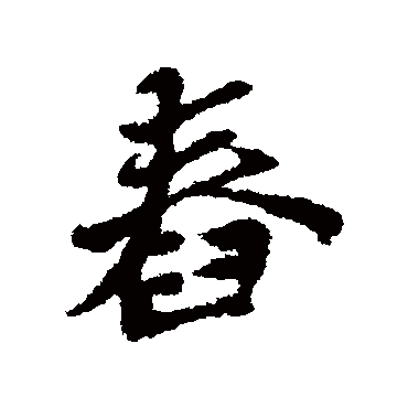 舂字书法 其他