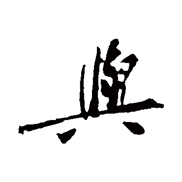 與字书法 其他