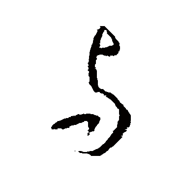 與字书法 其他