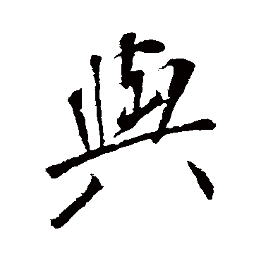 與字书法 其他