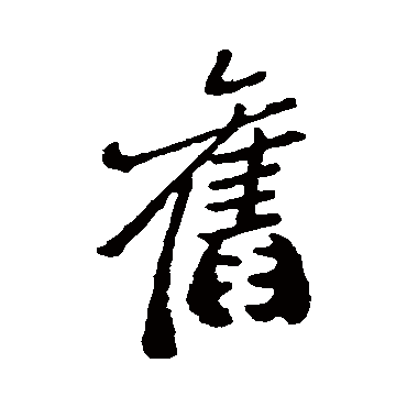 舊字书法 其他