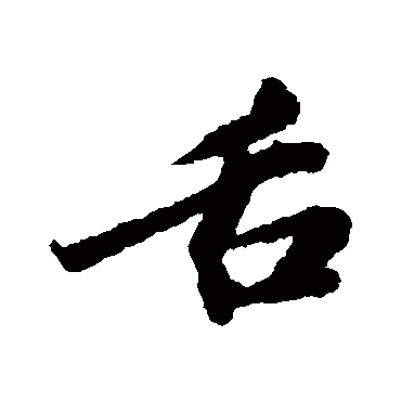 舌字书法 其他