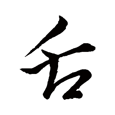 舌字书法 其他