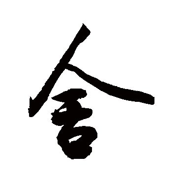 舍字书法 其他