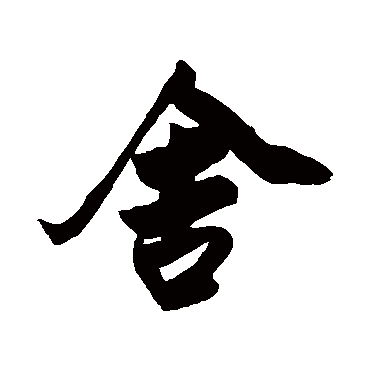 舍字书法 其他