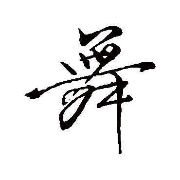 舞字书法 其他