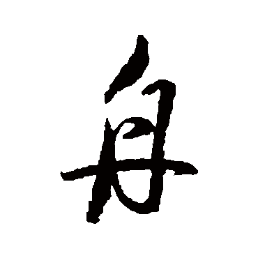 舟字书法 其他