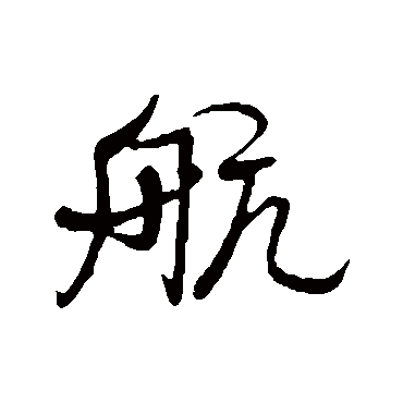 航字书法 其他