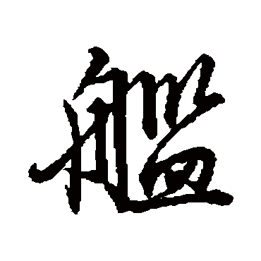 舰字书法 其他