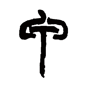 甲字书法 其他