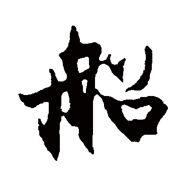 船字书法 其他